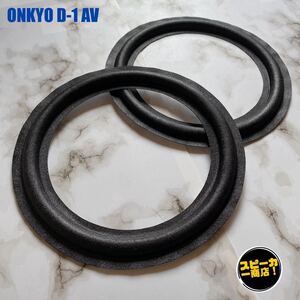 【スピーカー商店！】 ONKYO D-1 AV ウーハー用 オリジナル クロスエッジ ブラック 2枚1組！