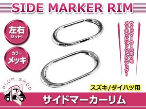 シボレー HR#1S/#2S クルーズ 01.11～08.7 サイドマーカーリム カバー メッキ 両面テープ取付