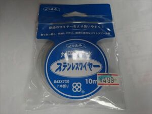 【メール便】「即決有」よつあみ　ステンレスワイヤー＃４５X７（3）　　１０ｍ　　未使用品F