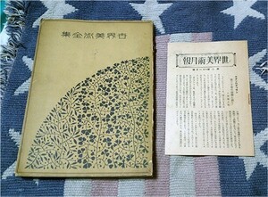 本　昭和2年　世界美術全集　第十七巻　ルネサンスと東山時代　1927年 平凡社