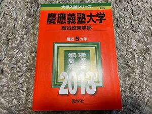 慶應義塾大学(総合政策学部) (2013年版 大学入試シリーズ) 大学受験 赤本 早慶 傾向と対策 過去問 SFC