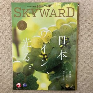 ★☆★ＪＡＬ★日本航空★機内誌★ＳＫＹＷＡＲＤ★2024年1月★日本ワイン、光る。/北海道★☆★