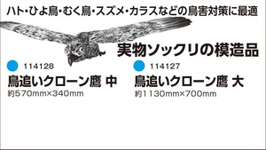 C1【山形定#179ミ060823-15】防獣　鳥追いクローン鷹　大　114127　約1130m/m×700m/m