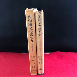 M7g-037 科学論文の書き方(第4回全訂版) 田中義麿 田中潔 著 裳華房 昭和46年10月25日訂正25版発行 文書 原稿作成 当用漢字 講演 研究発表