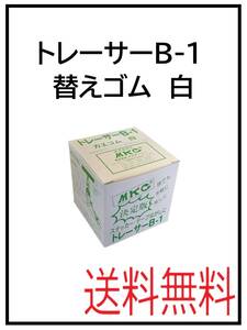 （62226）トレーサーB-1　替えゴム　白