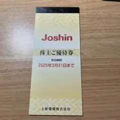 Joshin 株主ご優待券 2025年3月31日まで