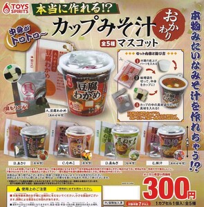 【半額値引き中！】本当に作れる！？カップみそ汁マスコット おかわり 全5種