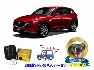 マツダ MAZDA CX5 CX-5 KF型 超簡単セキュリティーセット バイパー アラーム VIPER 3105V 盗難防止 リレーアタック