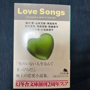 中古 本 小説 文庫 幻冬舎文庫 Love Songs 唯川恵 山本文緒 角田光代 桜井亜美 横森理香 狗飼恭子 江國香織 小池真理子