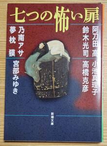 七つの怖い扉 阿刀田高 高橋克彦 小池真理子 乃南アサ 鈴木光司 宮部みゆき 夢枕獏