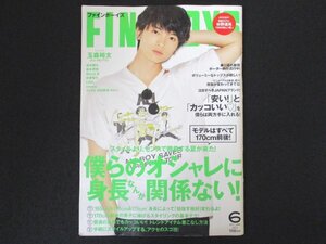 本 No1 10199 FINEBOYS ファインボーイズ 2017年6月号 玉森裕太 僕らのオシャレに身長なんか関係ない! ボリューミーなトップスが欲しい!