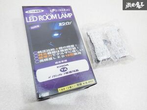 未使用 LIBERAL リベラル LED ROOM LAMP YA4 YA5 YA9 YAM エクシーガ ドアランプ 白 ホワイト スバル車専用 L-15W 棚E1