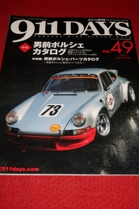 1130車2■ポルシェ専門誌■911DAYS/Vol.49【男前ポルシェカタログ・モディファイド22台/パーツ】ナインイレブン・デイズ(送料180円【ゆ60】