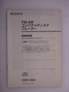 【取説】SONY　CDX-1900　FM/AMコンパクトディスクプレーヤー