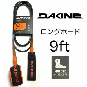 9ft DAKINE ダカイン 足首 リーシュコード ロングボード 9フィート レギュラー SHA