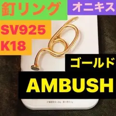 AMBUSH シルバー925製釘型リング　サイズ16〜18号　ゴールド　オニキス