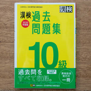 ★【ゆうパケット送料無料!】 漢検 過去問題集 10級 2020年度版 漢字 検定 【中古美品】★