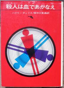 殺人は血であがなえ　ハドリー・チェイス作　創元推理文庫　