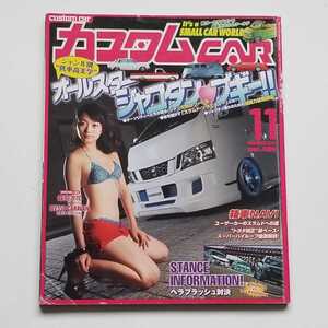 カスタムカー　vol.409 2012年11月号