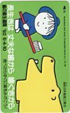 テレカ テレホンカード Dick Bruna 歯の衛生週間 CAM53-1083