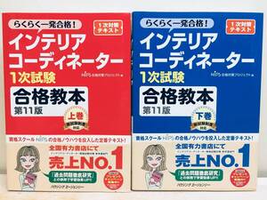 インテリアコーディネーター 1次試験 合格教本 第11版 上巻・下巻