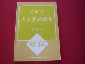 大正琴楽譜　琴城流　大正琴新教本　改訂版　初級　鈴木教育出版　I印