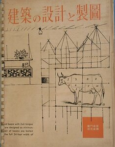 ★☆建築の設計と製図 櫻門建築研究会編 相模書房