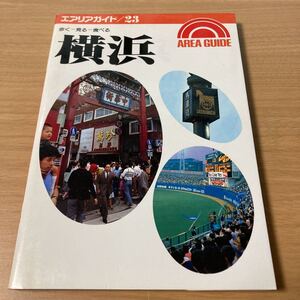 エアリアガイド/23　歩く-見る-食べる 横浜 　昭文社