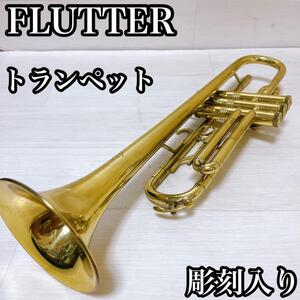 【彫刻入り】フラッター　FLUTTER トランペット　管楽器