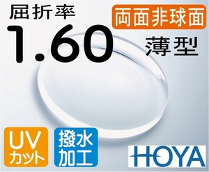 HOYA 両面非球面1.60 違和感が最も少ない 薄型レンズ ＵＶカット、超撥水コート付 2枚価格　レンズ交換のみでもOK