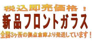 ◇新品フロントガラス◇ 三菱 キックス ３Ｄ H59系 NKS25M ◆お探しのガラスが見付からない場合はお尋ね下さい！◆　*207010H*