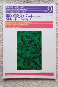 数学セミナー1998-1 特集/分数vs.小数