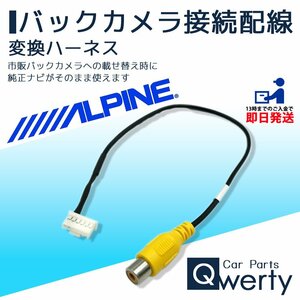 7W X7 X8 X9 EX8 アルパイン バックカメラ 配線 接続 ハーネス アダプター ケーブル コード 変換