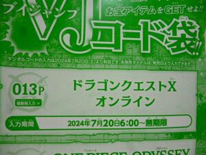 ドラゴンクエストⅩ オンライン Vジャンプ9月特大号デジタルコード 24年7月20日～無期限 c