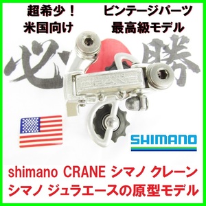 超希少 ビンテージ 米国向け 最高級モデル ディレイラー メカ shimano CRANE シマノ ジュラエースの原型 クレーン DURA-ACE デュラエース