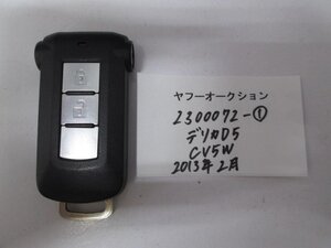 2300072-①　三菱　デリカD5　CV5W　2013年2月　キー　中古 送料無料