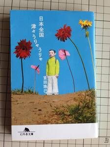 宮田珠己 / 日本全国津々うりゃうりゃ / 文庫 H28年 初版1刷