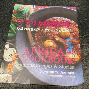 アフリカ理解プロジェクト アフリカ料理の本 (教材シリーズV.2)