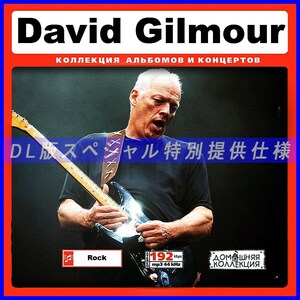 【特別仕様】DAVID GILMOUR デイヴ・ギルモア 多収録 42song DL版MP3CD♪