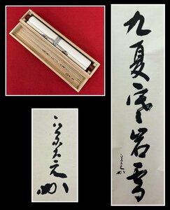 【千寿】堀内宗完 九夏寒巌雪 一行 紙本 d39◆箱/茶道具/古美術/時代品/掛軸/100013932