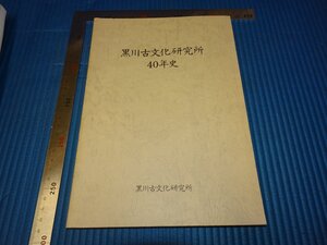 Rarebookkyoto　F3B-537　黒川古文化研究所40年史　　　1990年頃　名人　名作　名品