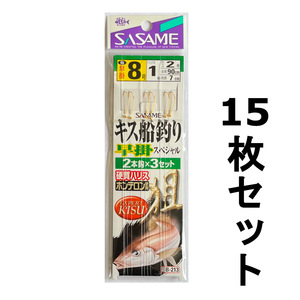 送料無料　ササメ　キス船釣り　早掛スペシャル　8号　15枚セット