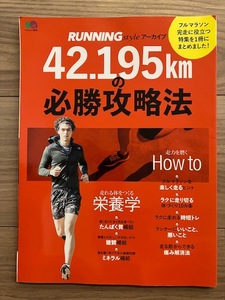 RUNNING style アーカイブ 42.195kmの必勝攻略法 フルマラソン完走 栄養学 エイムック 3840 中古 マラソン ランニング