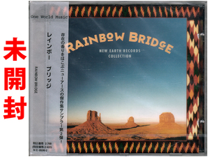 ★未開封★存在の香りをはこぶニューアース傑作集サンプラー『RAINBOW BRIDGE レインボー ブリッジ』★同梱応談