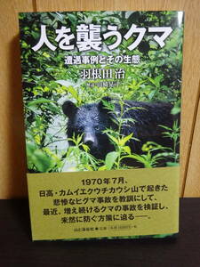 人を襲うクマ　遭遇事例とその生態 羽根田治　クマ被害　ツキノワグマ　ヒグマ　熊