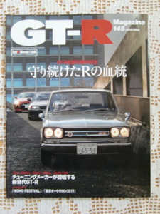 GT-R Magazine 145 守り続けてRの血統