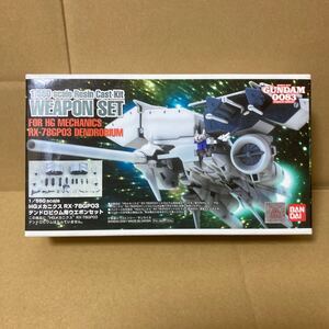 Ｂ－CLUB 1／550スケール HGメカニクス ＲＸ－７８GP０３　デンドロビウム用ウエポンセット レジンキャストキット　未組み立て品