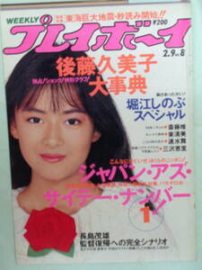 C●切り抜き・週刊プレイボーイ 1988/2　・堀江しのぶ／斉藤唯／東清美／三沢恵里／速水舞・他