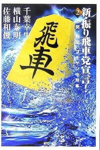 新・振り飛車党宣言！(２) 三間、四間、ゴキゲン中飛車／千葉幸生(著者),横山泰明(著者),佐藤和俊(著者)