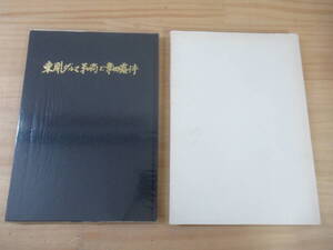 k54☆ ② 【 非売品 昭和48年 】 東開ダルマ和尚と幸田露伴 今善 北海道余市 今馬之助 湯内 竜護山永全寺東開老師之小伝 研究 資料 241109